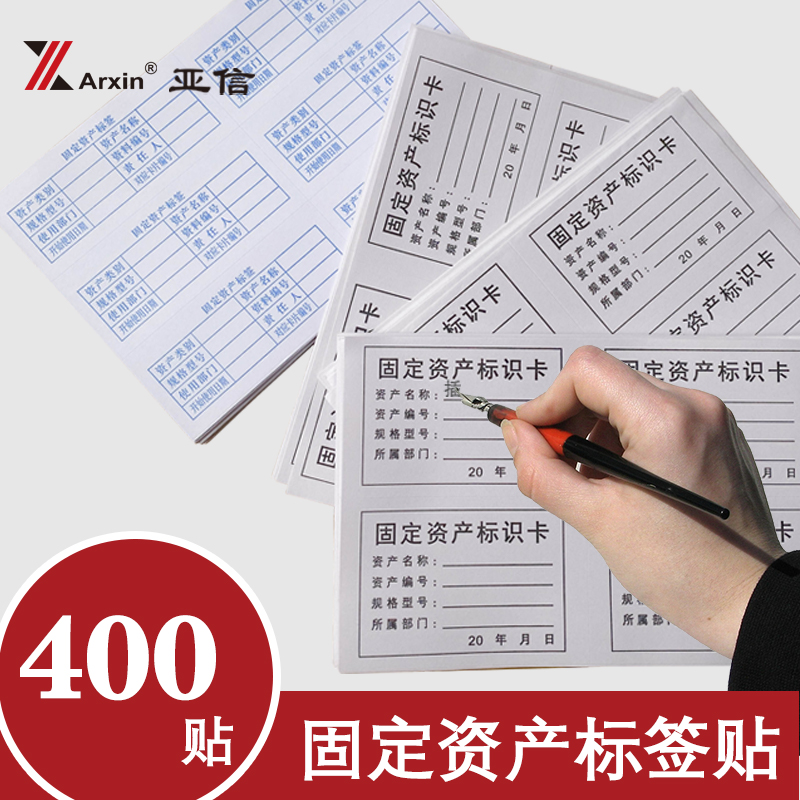 400枚固定资产标签贴手写固定资产标识卡设备管理标识卡不干胶贴纸