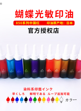 蝴蝶牌红色快干光敏印油850型系列日本进口色彩鲜明染料体系印章补充液财务办公专用10ml印油印章红墨水