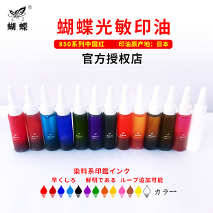蝴蝶牌红色快干光敏印油850型系列日本进口色彩鲜明染料体系印章补充液财务办公专用10ml印油印章红墨水