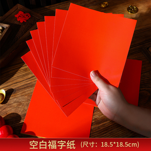 2026马年红色空白写福字纸无字空白斗方不干胶标签结婚喜囍字标签贴纸自粘18.5cm方形过新年场景布置装 饰贴画