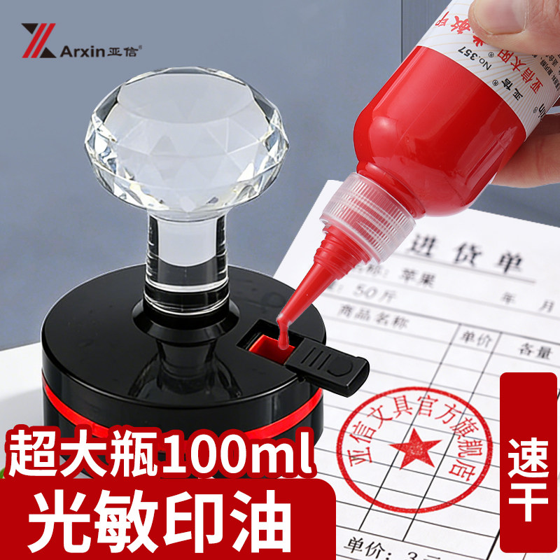 亚信光敏印油红色100ML超大瓶红色印泥专用油盖章速干墨水印章加黑色蓝色紫印油不易扩散印台油墨印泥补充液