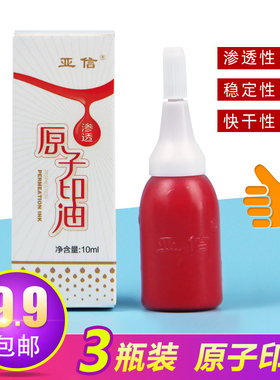 亚信原子印油红色快干渗透蓝色黑色印泥印台印章财务办公用品墨水非光敏印油10ml