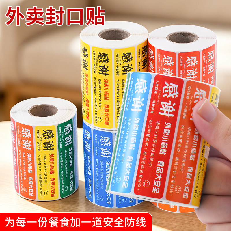 外卖封签纸外卖封口贴封条贴纸食品标签安心贴打包盒封贴封口餐饮标签安全打包袋封口贴通用商用奶茶封口贴纸图片