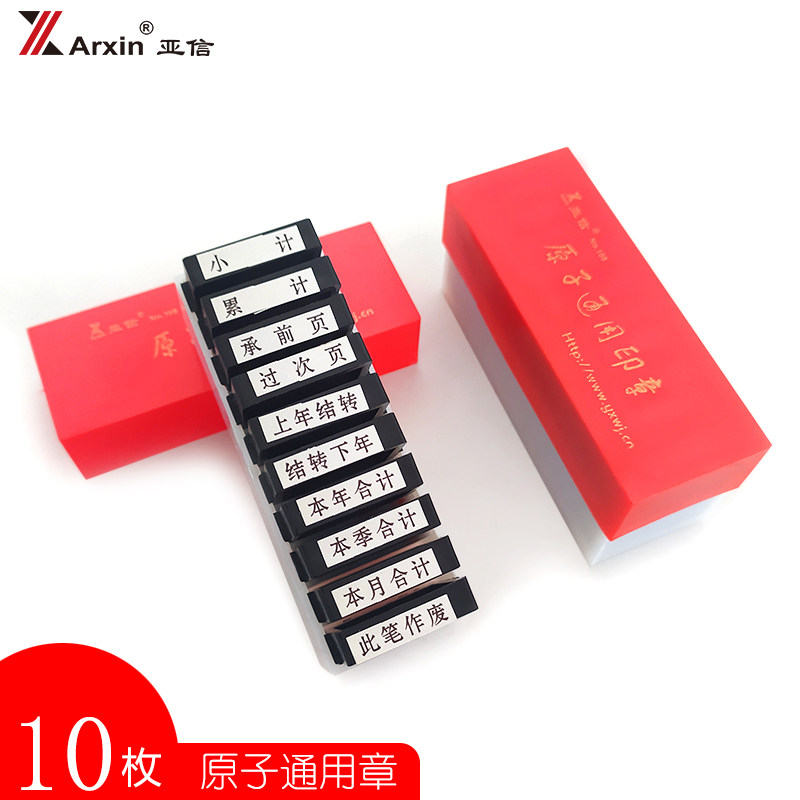 亚信会计科目原子印章通用原子章10枚原子印章办公用品
