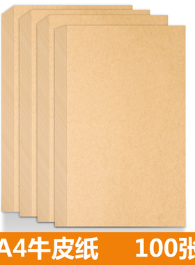 100张加厚120gA4牛皮纸卡纸会计凭证装订空白封面封皮黄色牛皮纸打印纸黄色手工DIY包装绘画折纸牛皮纸张