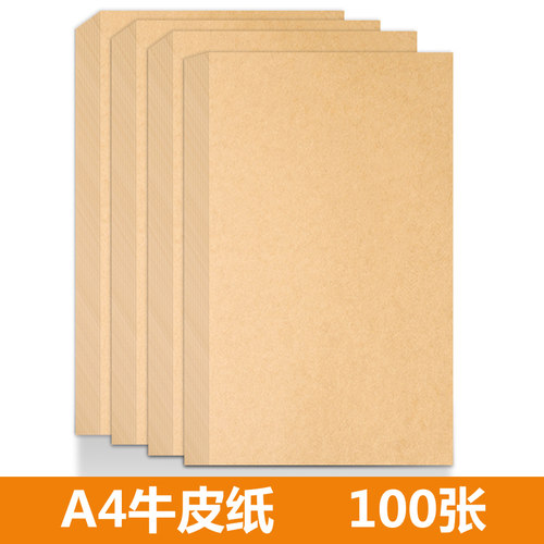 100张加厚120gA4牛皮纸卡纸打印