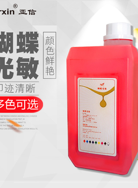 蝴蝶牌光敏印油快干进口红色印章印油黑色速干紫色大瓶白蓝绿黄棕多种颜色色发票章油性印油1000ml染料型