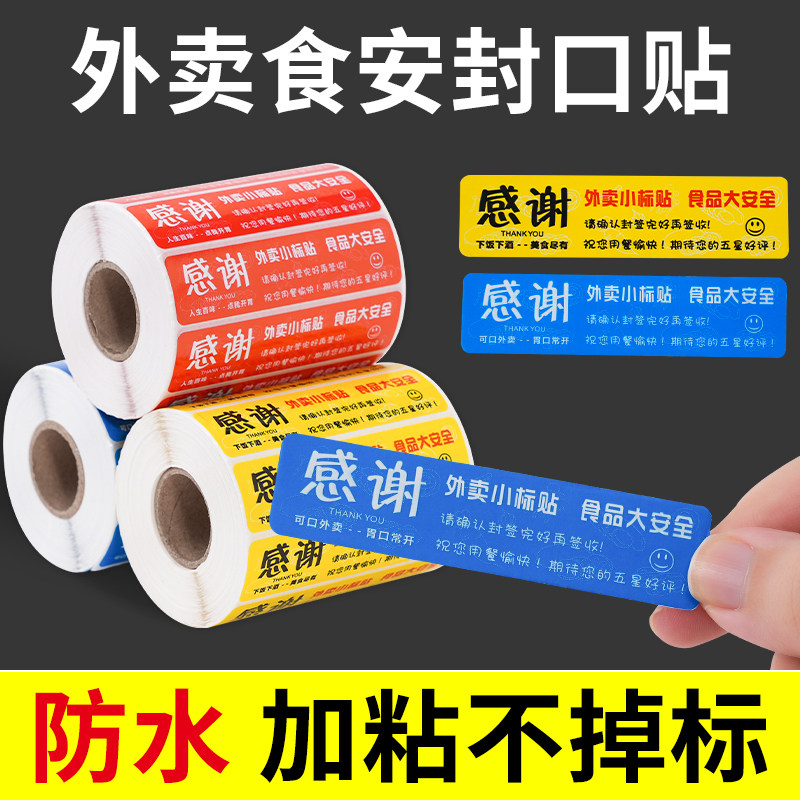 外卖食安封口贴80x20mm外卖封口贴食品包装防拆防漏封签餐饮打包盒一次性贴纸强粘食品安全贴安心封条不干胶图片