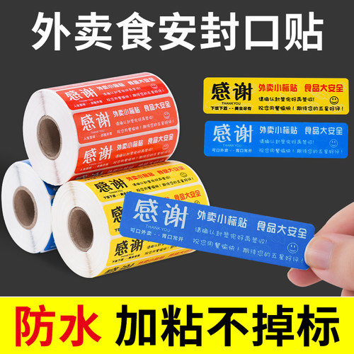 外卖食安封口贴80x20mm外卖封口贴食品包装防拆防漏封签餐饮打包盒一次性贴纸强粘食品安全贴安心封条不干胶