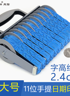 亚信日期章数字印章6位可调年月日0-9转轮印8位编号转轮印大号11位手机号码特大滚轮印