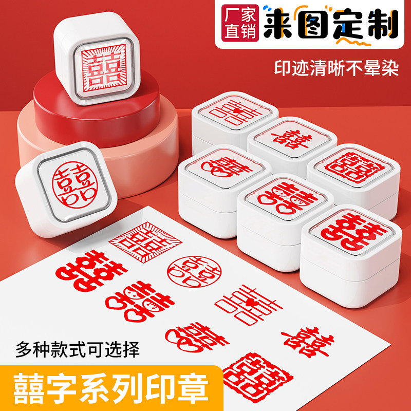 中式结婚囍字印章喜婚庆结婚请帖藏书喜字双喜囍百喜图印章福字印章喜寿财成品印章祝福语国潮文艺手账装饰章