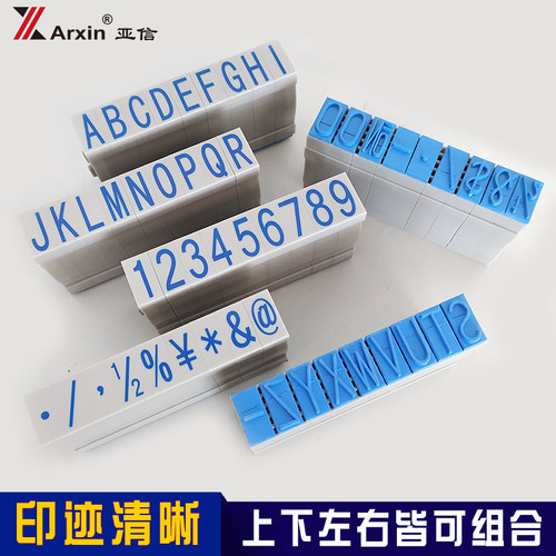 亚信可调英文数字0-9号码印章