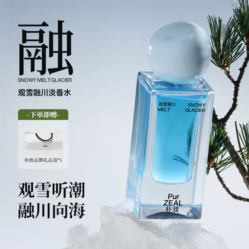 PUR朴致观雪融川淡香水海洋水生调清新中性香持久留香送礼物