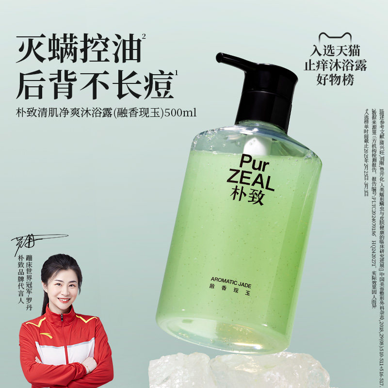 【无荧光剂】PUR朴致祛螨防痘氨基酸清肌沐浴露控油止痒清洁留香