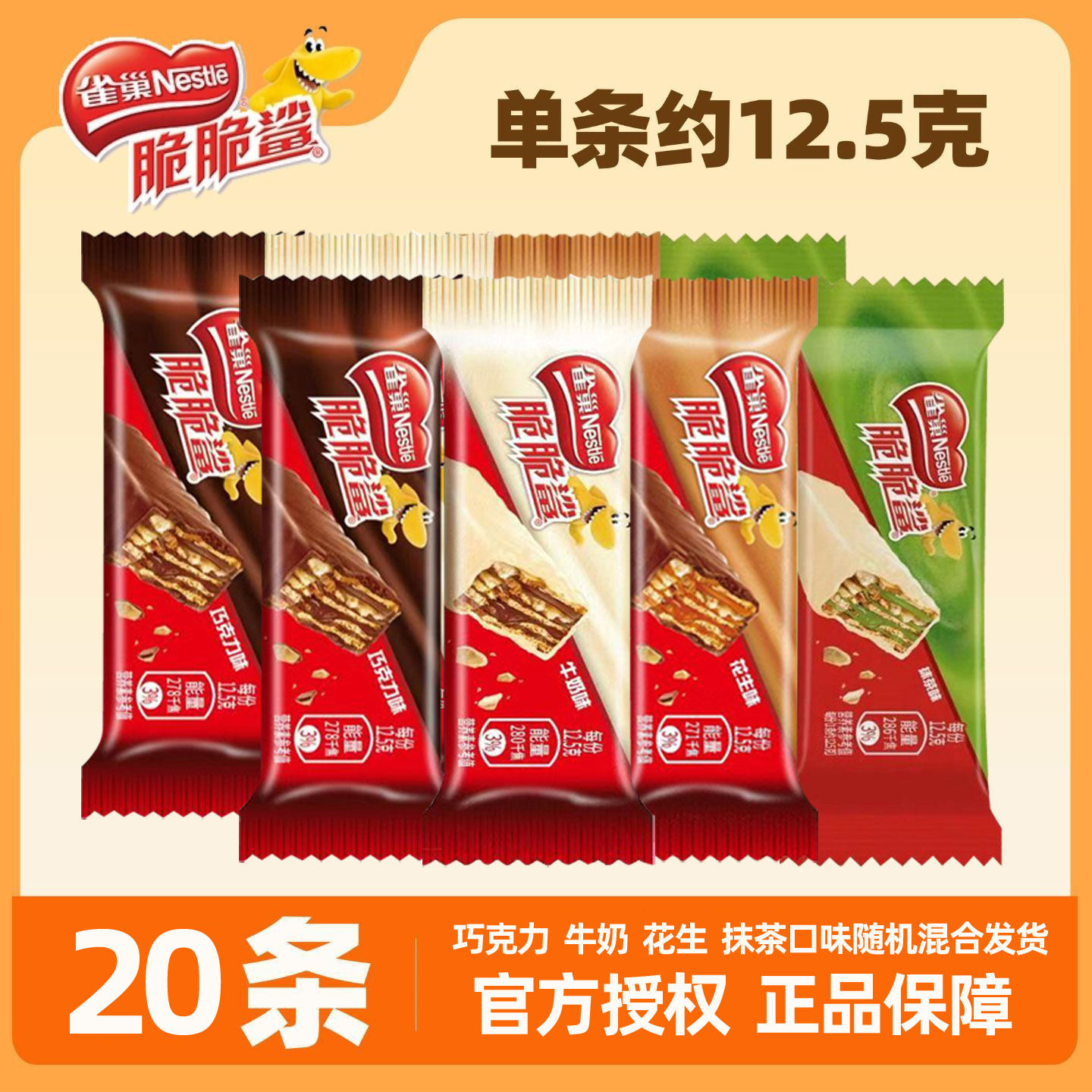 雀巢脆脆鲨40条威化饼干巧克力牛奶味零食散装混合小吃小包装