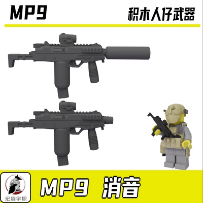 第三方兼容军事积木人仔积木高端特种兵MP9斯泰尔冲锋枪武器