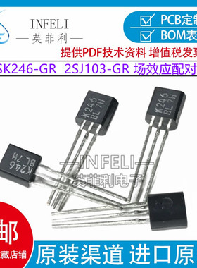 全新原装 2SK246-GR 2SJ103-GR TO-92直插 场效应配对管J103 K246