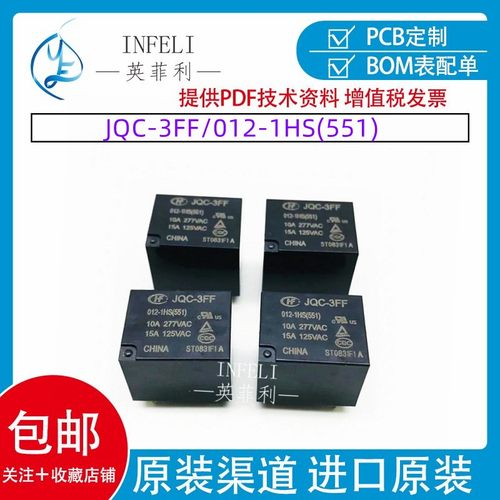 全新原装 JQC-3FF012-1HS(551) 封装DIP-4 HF继电器 12VDC 全系列