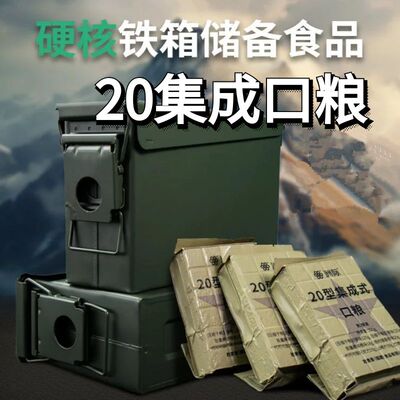 20集成干粮压缩饼干代餐三防铁箱