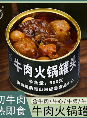 21型牛肉火锅罐头方便牛肉火锅罐头麻辣烫食品应急长期储备品