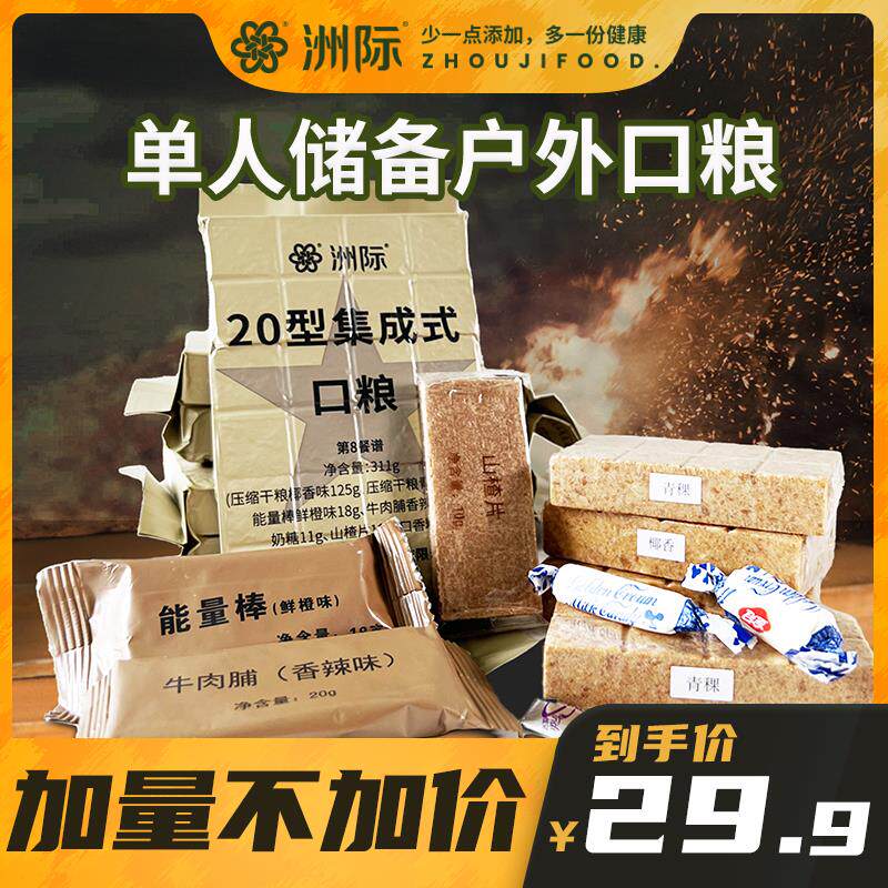 20A单即食单集成用口粮代餐压缩饼兵干饱腹家庭应急储备干粮类