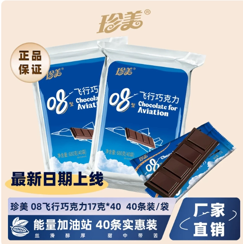 08巧克力空勤飞行纯可可脂黑巧