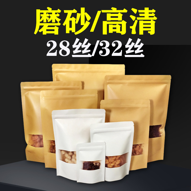 牛皮纸袋自封袋磨砂开窗封口袋食品茶叶加厚防水密封袋包装自立袋