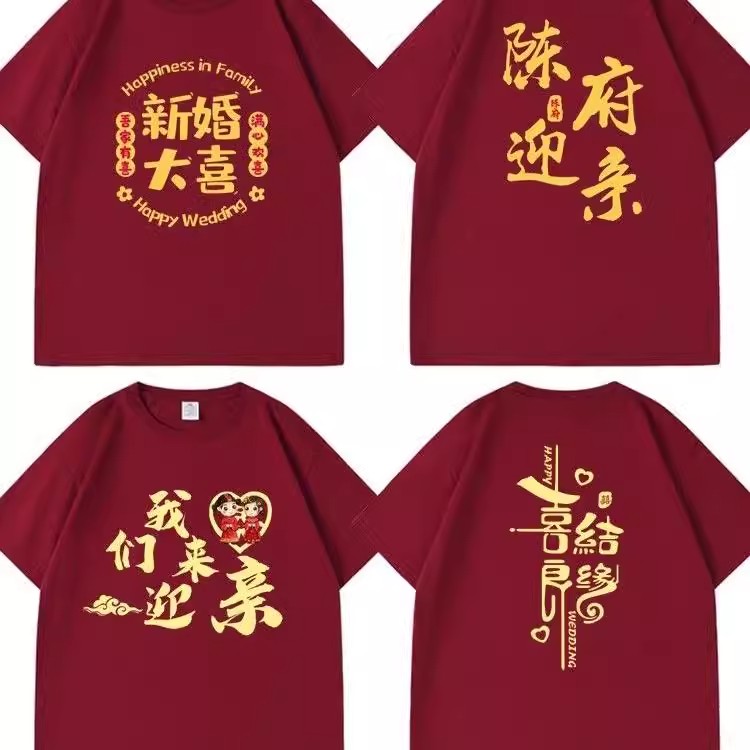 结婚抢亲纯棉短袖护嫁姐妹伴郎兄弟团酒红喜T恤囍字婚礼衣服圆领