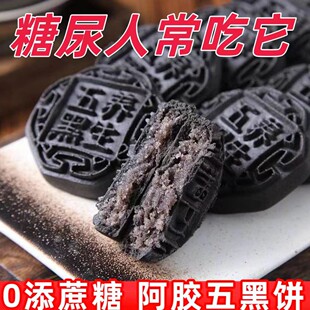 糖尿人加餐零食品血糖高吃的无糖精阿胶五黑饼中老年孕妇糖友月饼