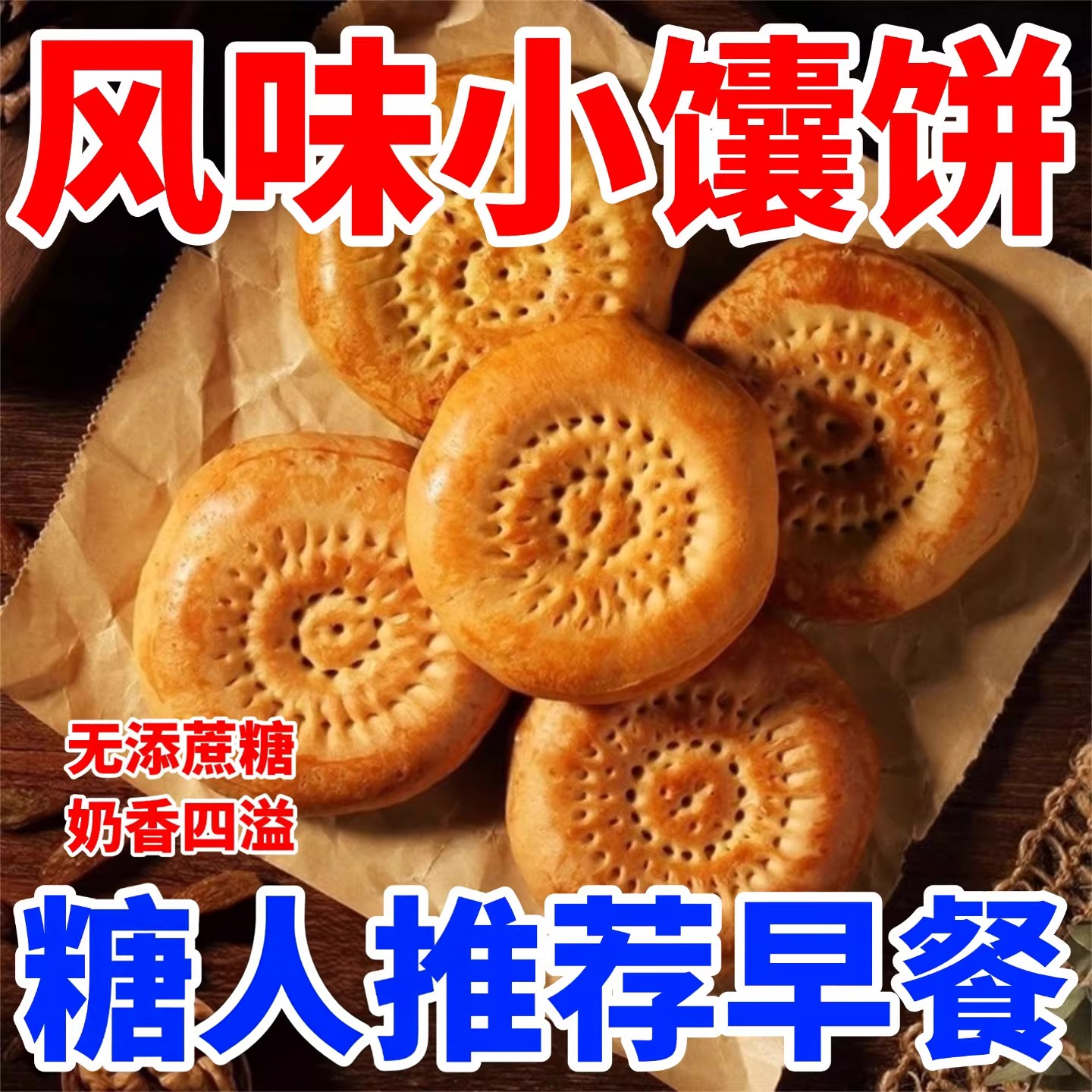 糖尿病人专用零食疆牛乳小馕饼