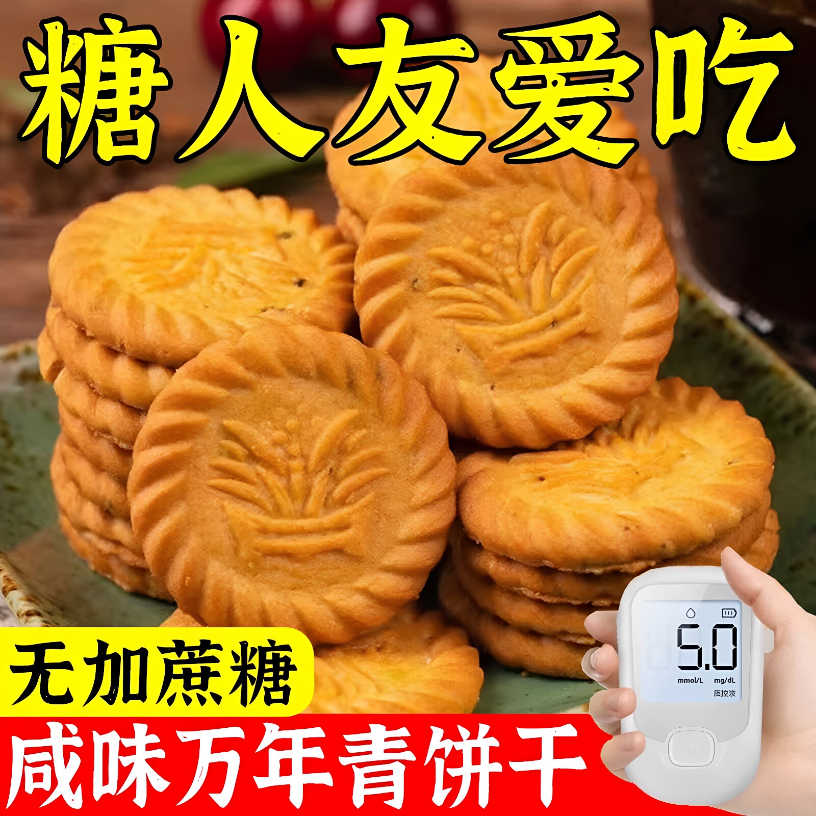 万年青无蔗糖咸味饼干老式传统糕点心糖人友代餐解馋零食店专用