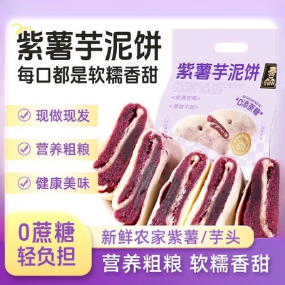 紫薯芋泥饼糖尿饼病人吃的