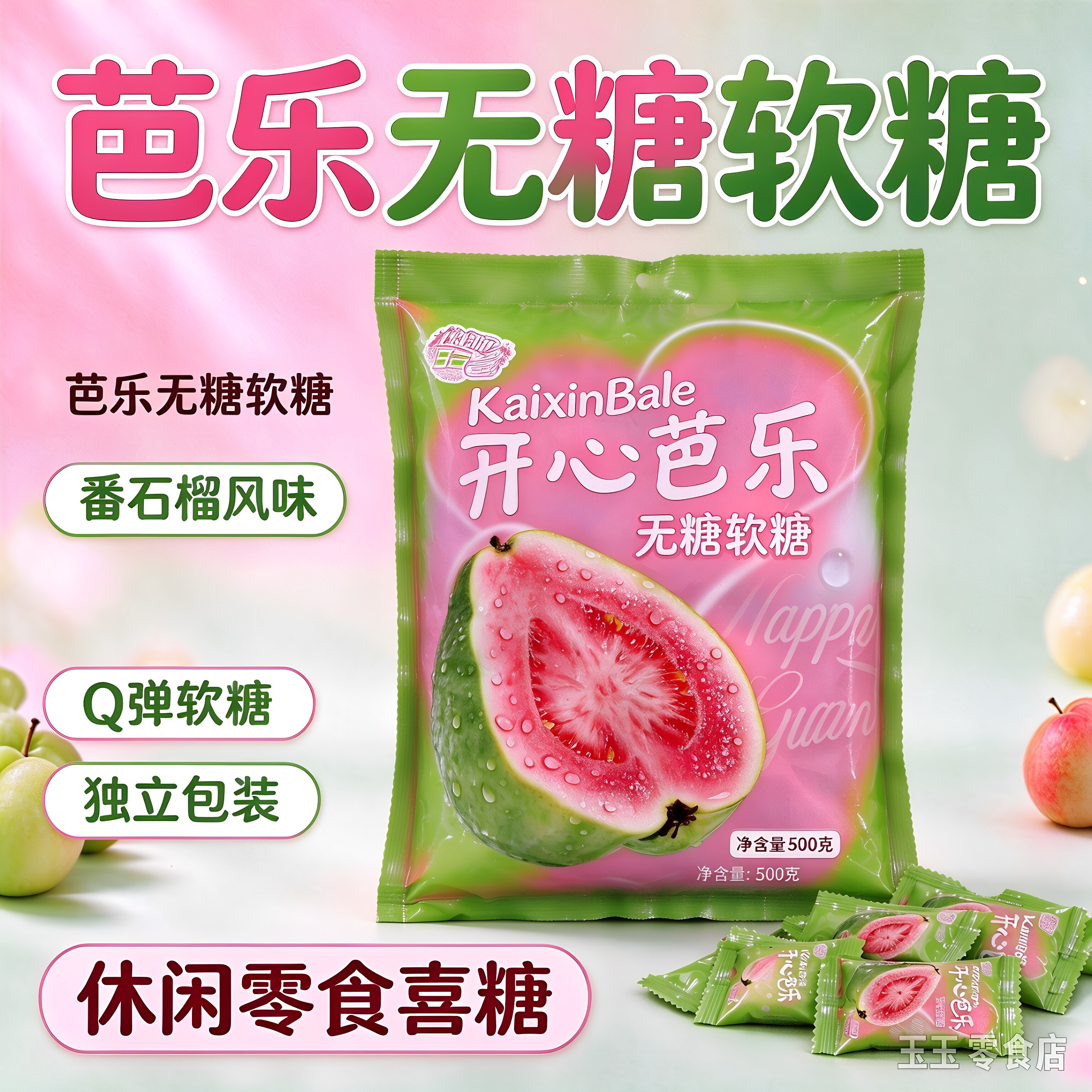 糖尿病人三高人群吃的糖果零食