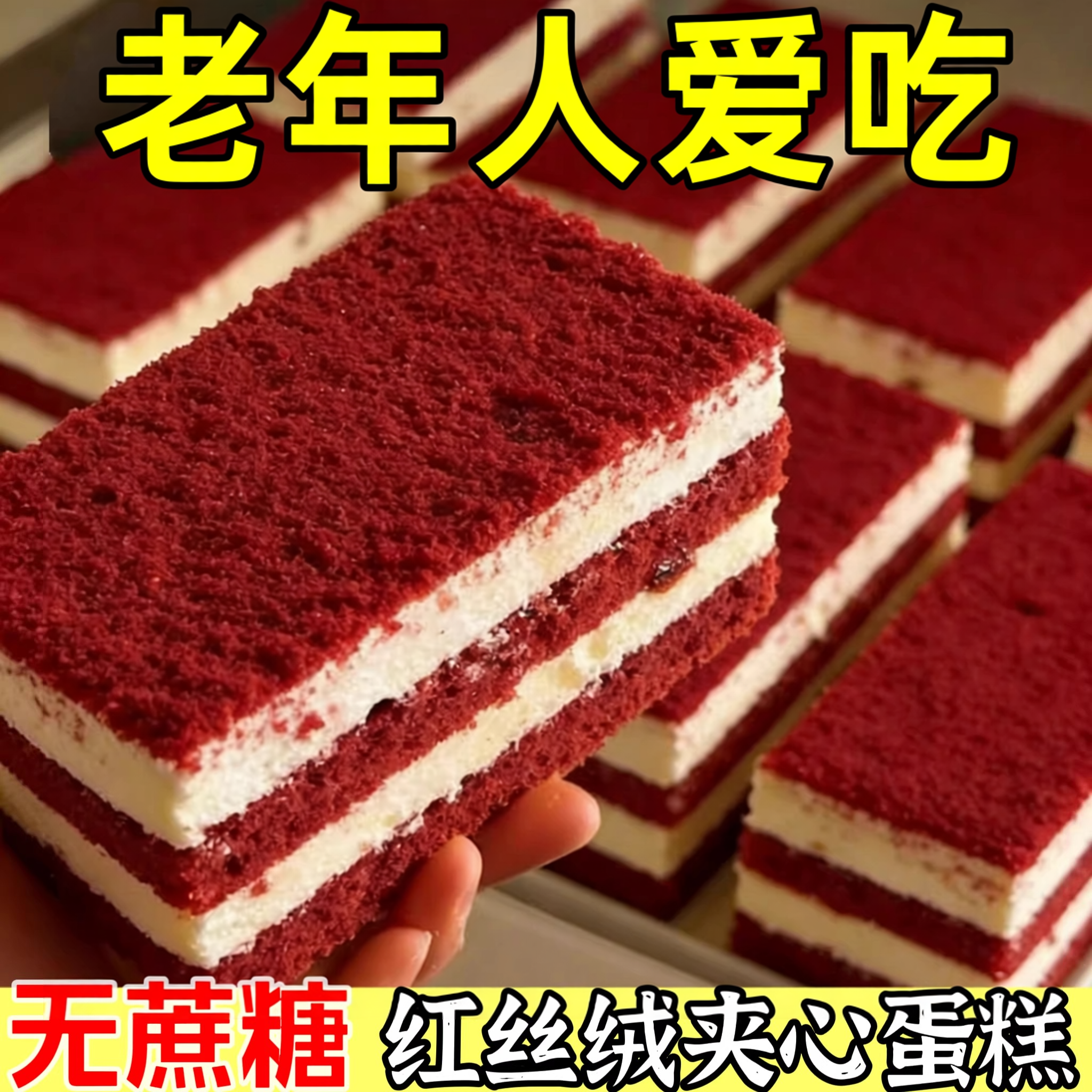 无糖红丝绒蛋糕糖尿病人专用