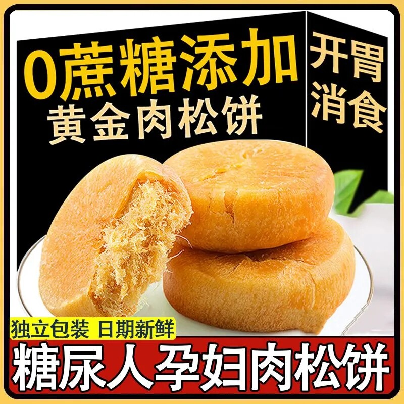 木糖醇肉松饼正品无0蔗糖精糖尿饼病人专用早餐零食孕妇整箱糕点