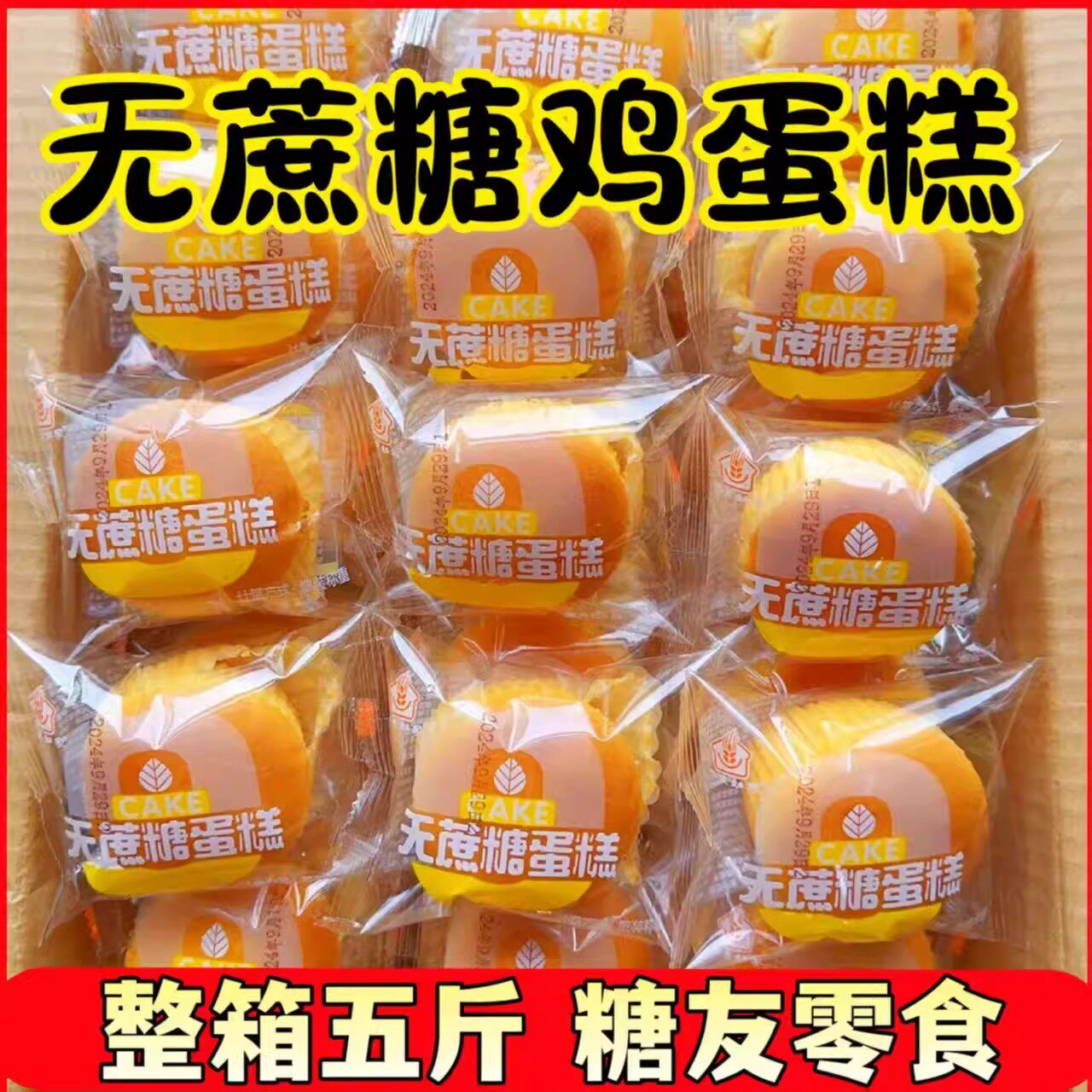无蔗糖老式鸡蛋糕糖尿病人专用零食品适合老人吃的糖友代餐早餐