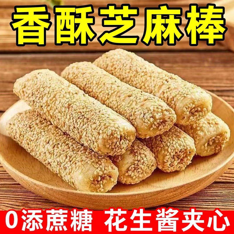 无添加蔗糖花生夹心芝麻棒尿病友人解馋代餐零食店专用香酥糕点