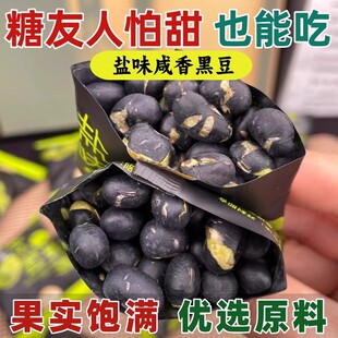 糖尿饼病人小零食盐焗炒黑豆控无糖精专用糖友人孕妇香酥豆子食品