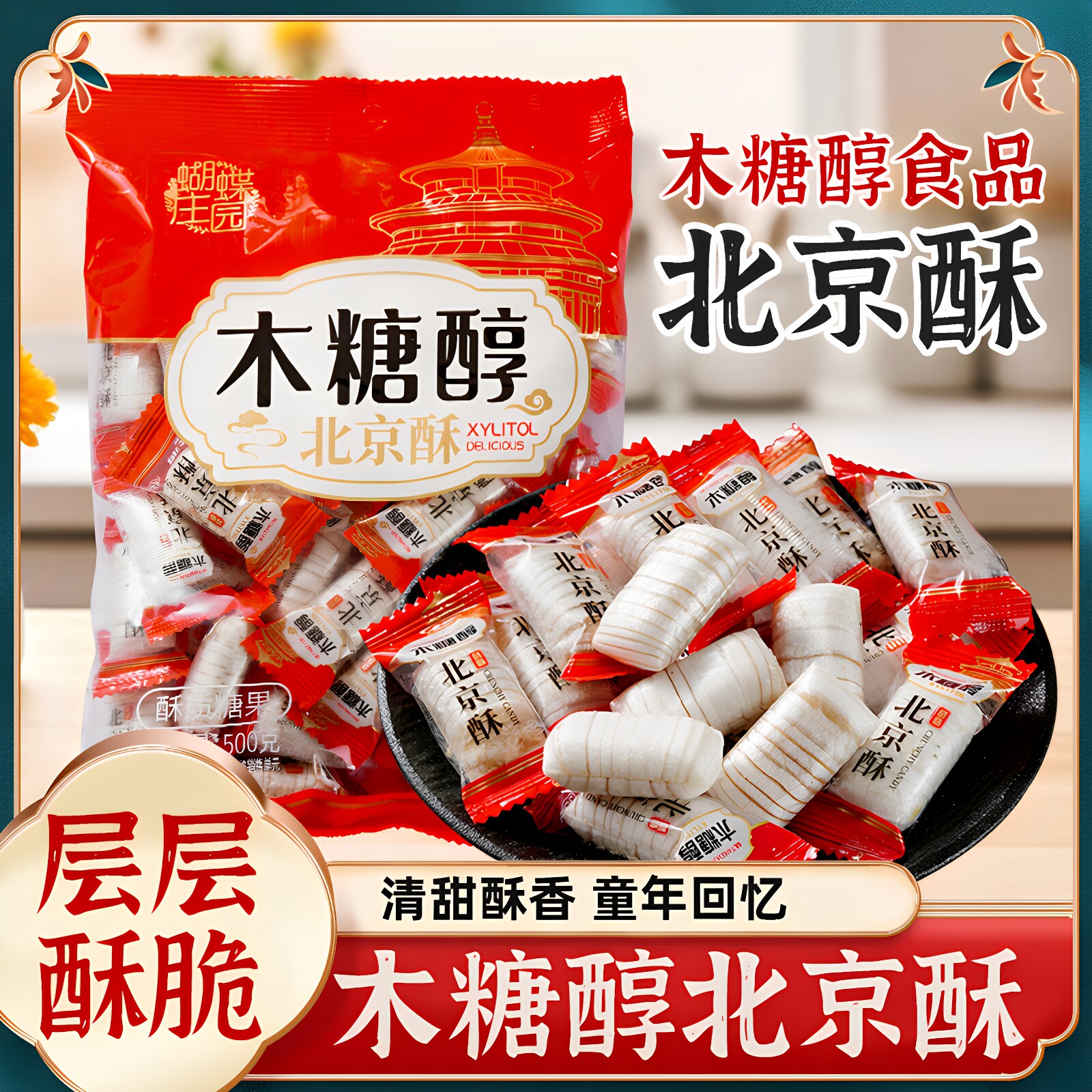 木糖醇北京酥心糖花生酥喜糖