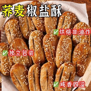 无添加蔗糖荞麦椒盐酥饼咸味传统手工烘烤糖尿人孕妇儿童三高食品