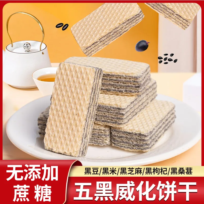 無蔗糖五黑威化餅干粗糧代餐