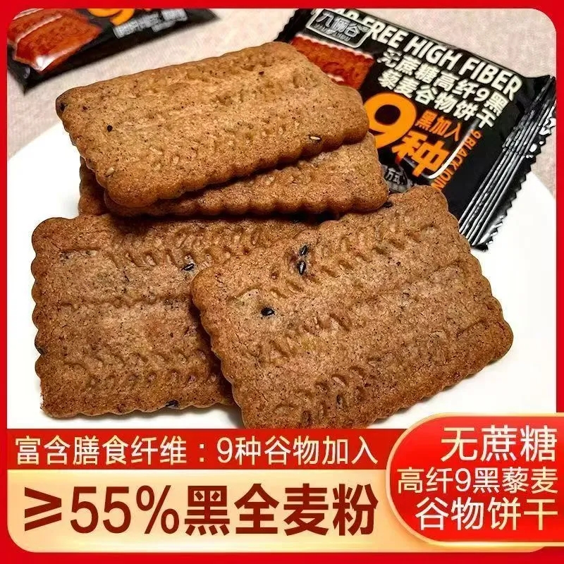 九黑藜麦谷物饼干无蔗糖