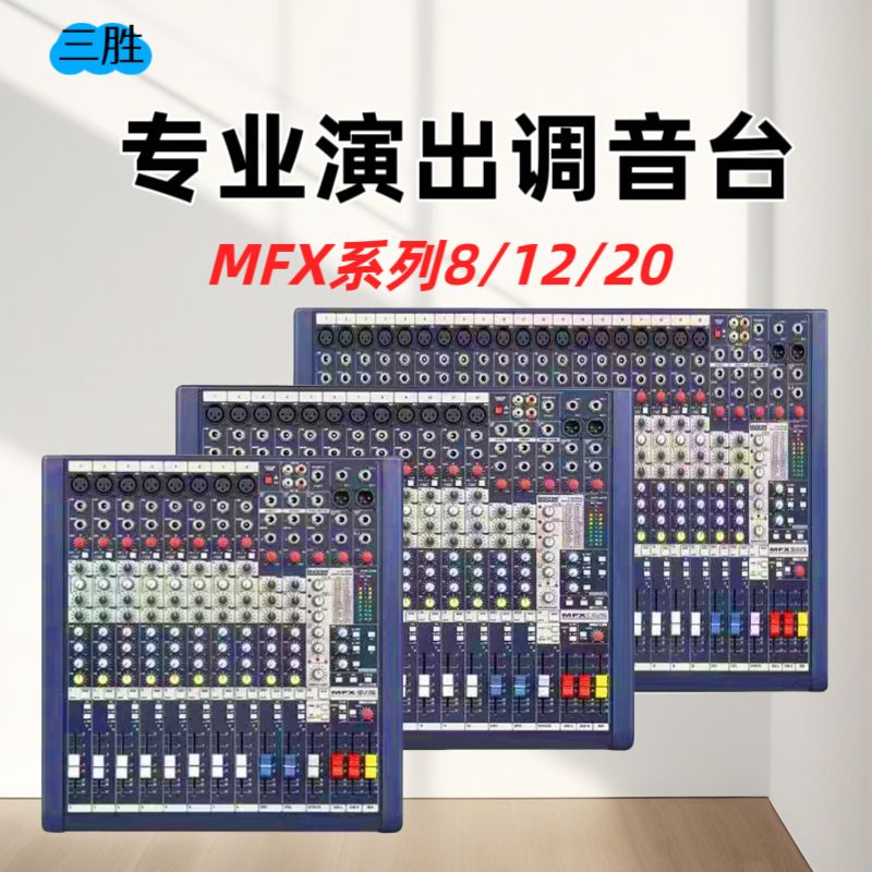 声艺调音台MFX8/2 MFX12/2 MFX20/2 专业演出会议带数字效果