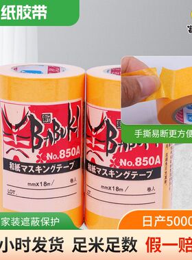 现货黄色装修和纸胶带7388工业和纸胶带易斯不留胶喷漆分色胶带