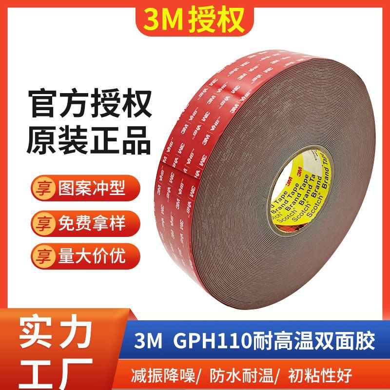 3mGPH110GF双面胶耐高温汽车建筑胶带防水无痕面盖模切冲型3m胶带