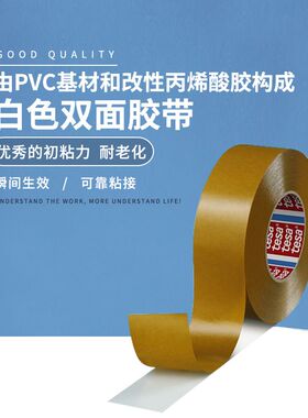 TESA德莎4968胶带PVC聚氯乙烯薄膜白色双面防水强粘高粘度