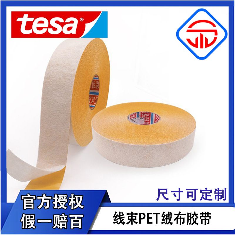 德莎tesa50118绒布胶带PET汽车内部顶棚固定贴线束捆扎降噪耐高温