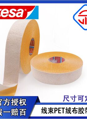 德莎tesa50118绒布胶带PET汽车内部顶棚固定贴线束捆扎降噪耐高温
