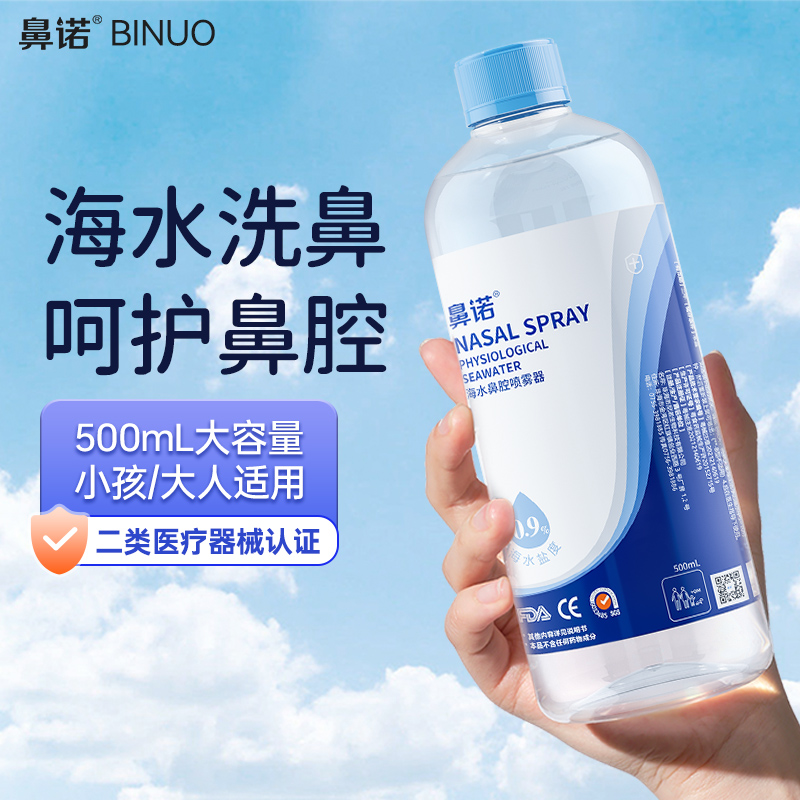 鼻诺生理性盐水高渗海盐水洗鼻器儿童鼻腔喷雾冲洗液医用洗鼻盐水