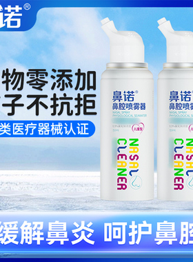 鼻诺生理性盐水鼻腔喷雾洗鼻器儿童喷剂冲洗鼻洗器婴儿喷鼻鼻炎